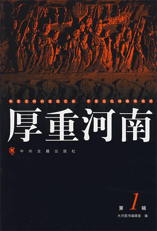 厚重河南