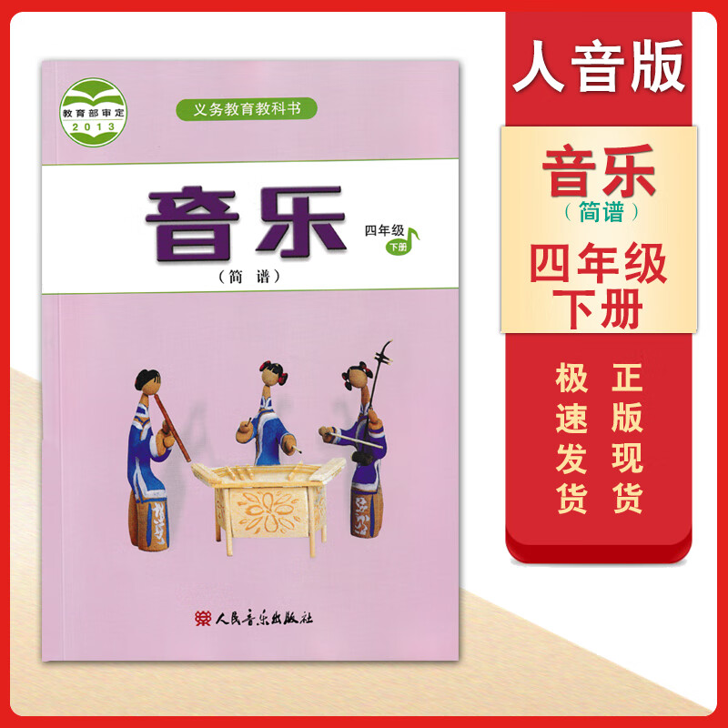 简谱四年级下册课本教材课本人民音乐出版社教科书4四年级音乐书下册