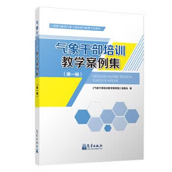 气象干部培训教学案例集