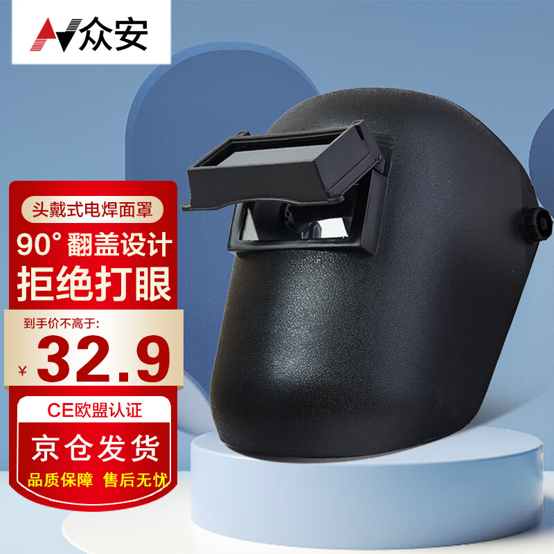 众安 头戴式电焊面罩 氩弧焊防强光焊工防护焊帽HF402京仓
