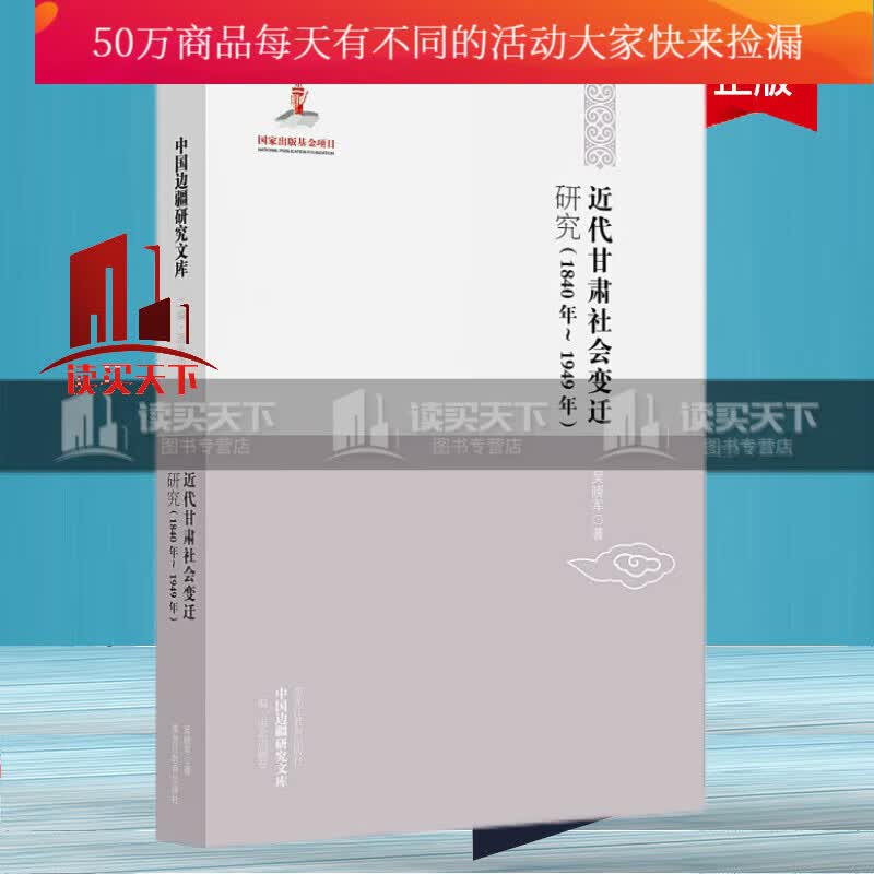 中国边疆研究文库——近代甘肃社会变迁研究（1840年~1949年） 书籍 历史 历史研究与评论 Y