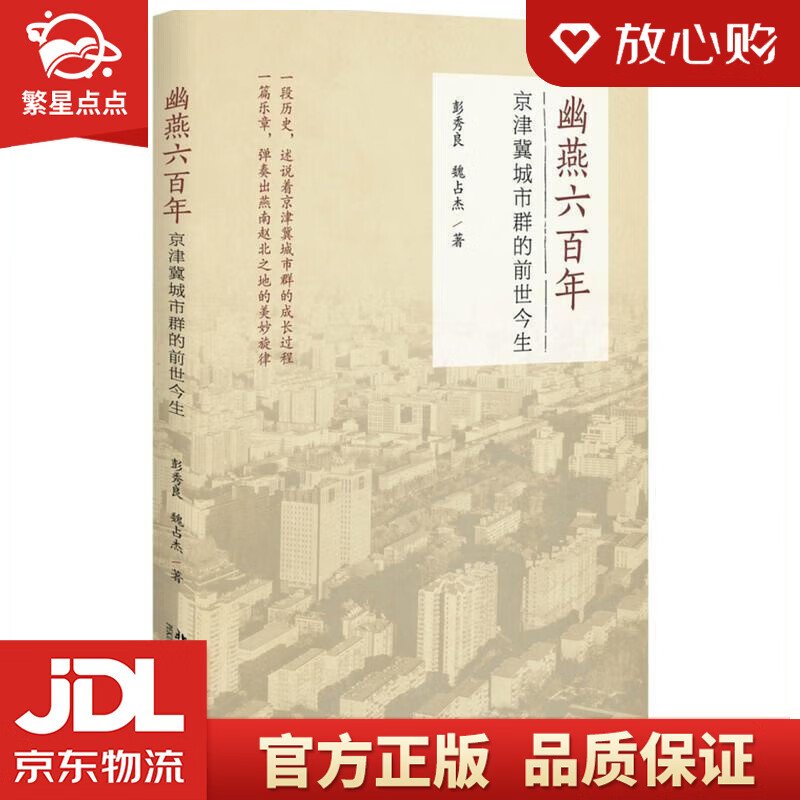 幽燕六百年:京津冀城市群的前世今生 彭秀良,魏占杰 北京大学出版社