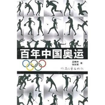 百年中国奥运 王晓华,张庆军 著 河南文艺出版社