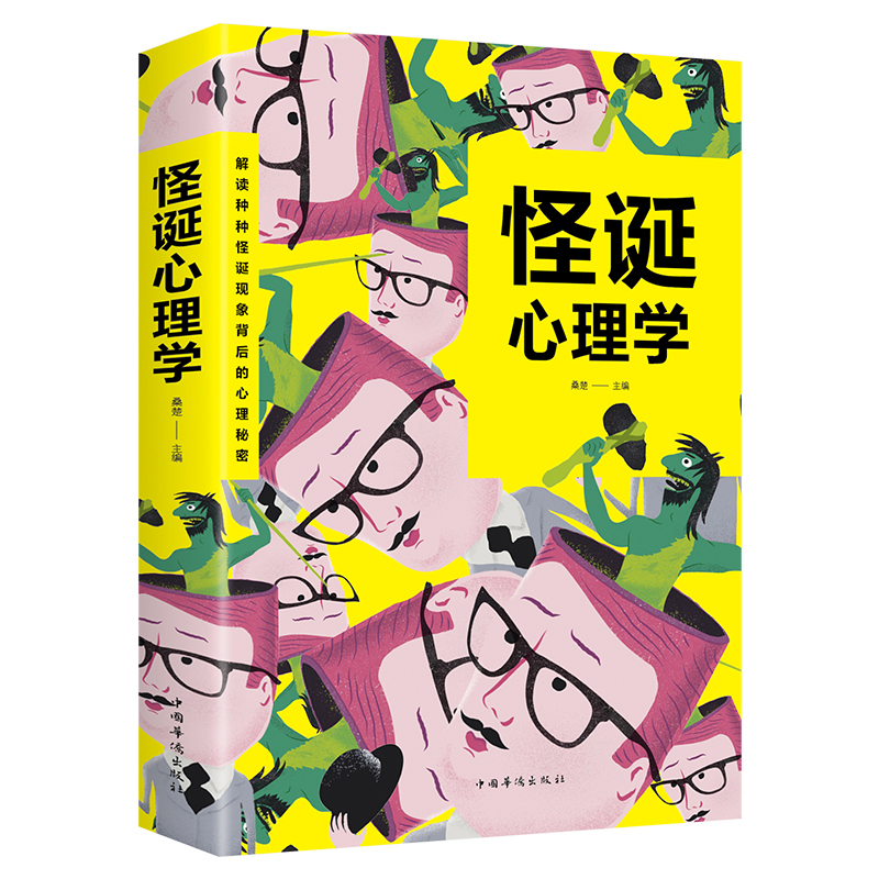 怪诞心理学书籍 解读种种怪诞现象背后的心理秘密 剖析不易察觉的非理性行为心理学与生活读心术入门基础书