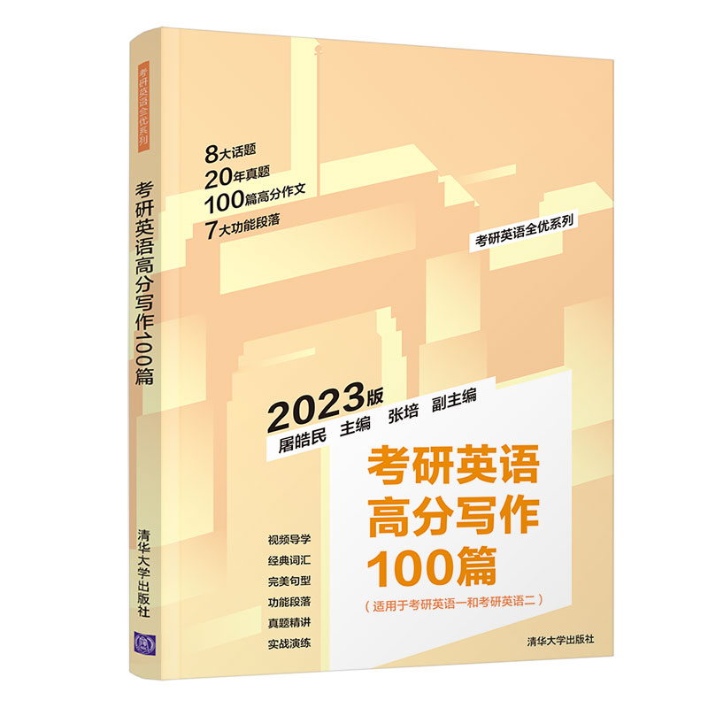 2023版考研英语高分写作100篇 屠皓
