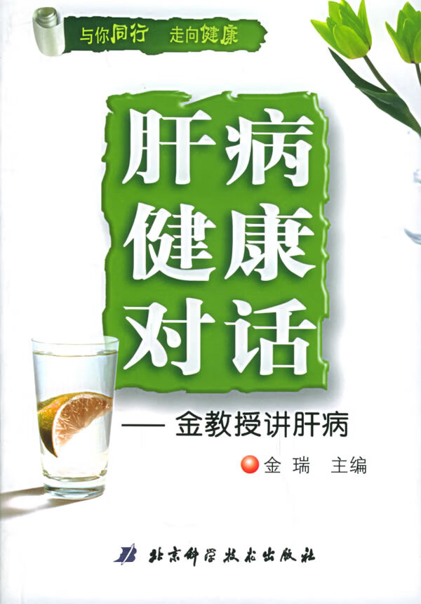 肝病·健康·对话:金教授讲肝病【正版图书,放心购买】