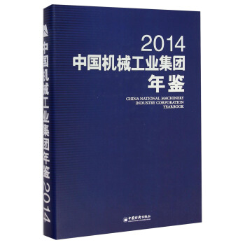 中国机械工业集团年鉴