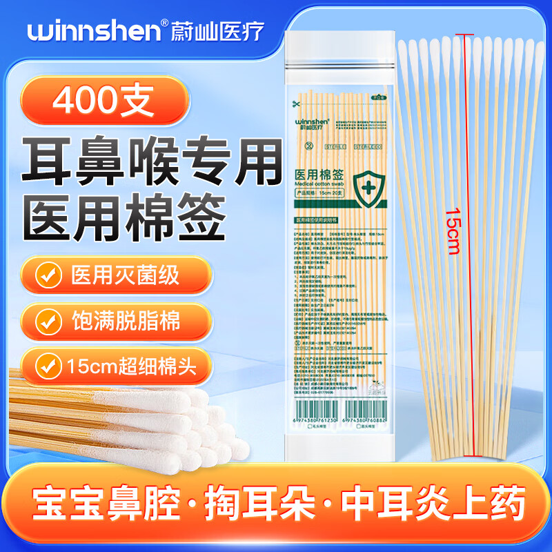 云趣新芽 小头耳鼻喉专用细棉签15cm*400支 医用无菌采耳掏耳细长棉签棒