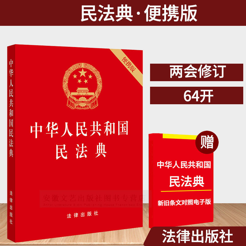 【限时抢购】正版2020年中华人民共和国民法典64开32k公报版便携大字版单行本 法律社/民法典(64开便携本)