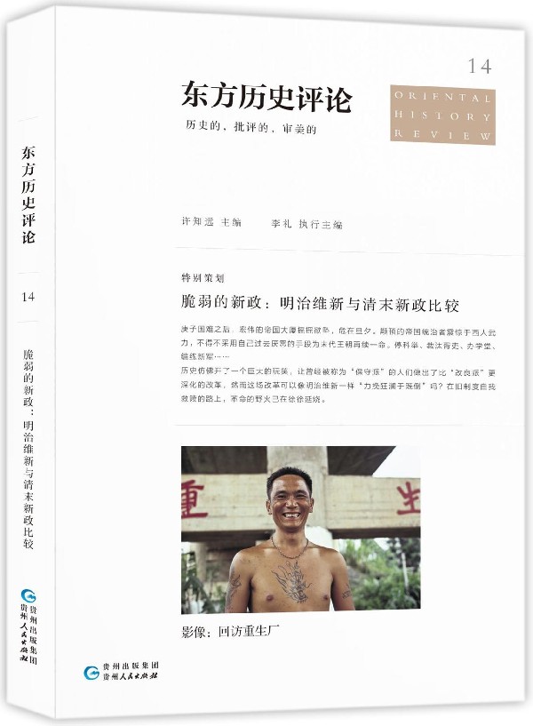 东方历史评论(14脆弱的新政明治维新与清