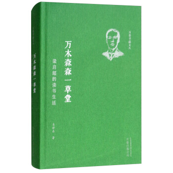 万木森森一堂:梁启超的读书生活