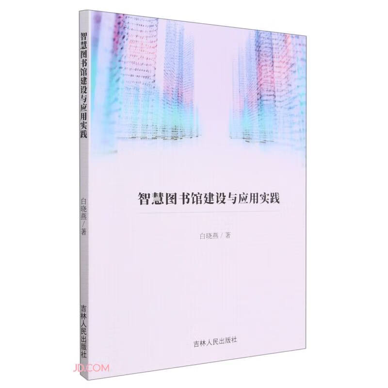 智慧图书馆建设与应用实践