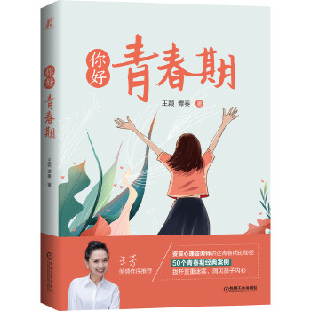 你好 青春期 王颖谭秦【正版书籍】