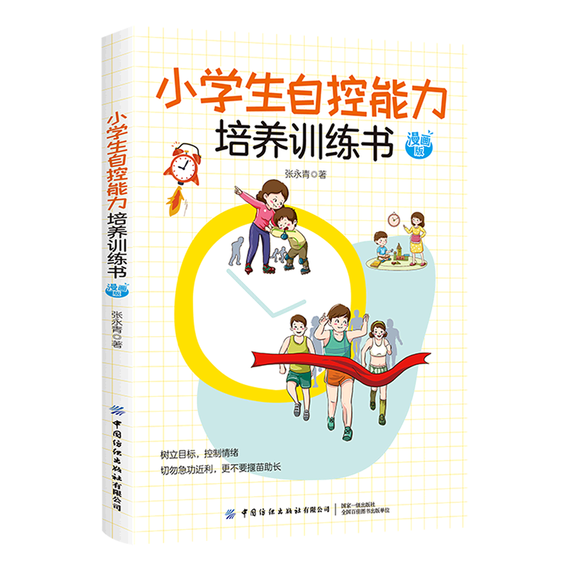 小学生自控能力培养训练书(漫画版)