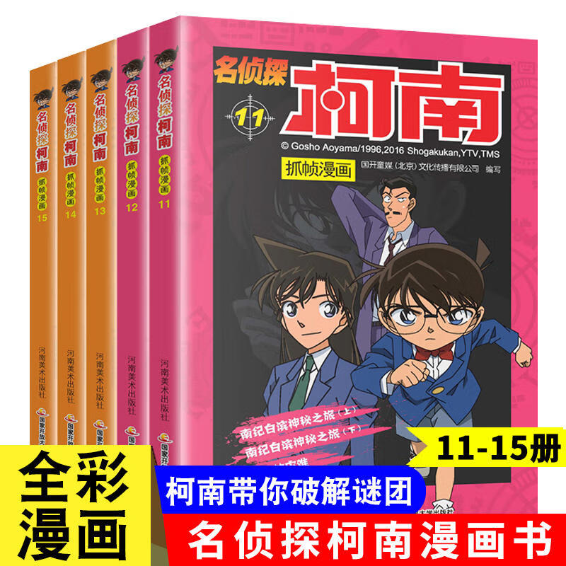新华书店直营正版 名侦探柯南漫画书全套60册 全彩抓帧 柯南推理侦探游戏书小说灰原哀特辑故事书追新版破案思维逻辑书籍动漫动画小学生搞笑校园三四五六年级课外书阅读 【共5册】名侦探柯南11-15册