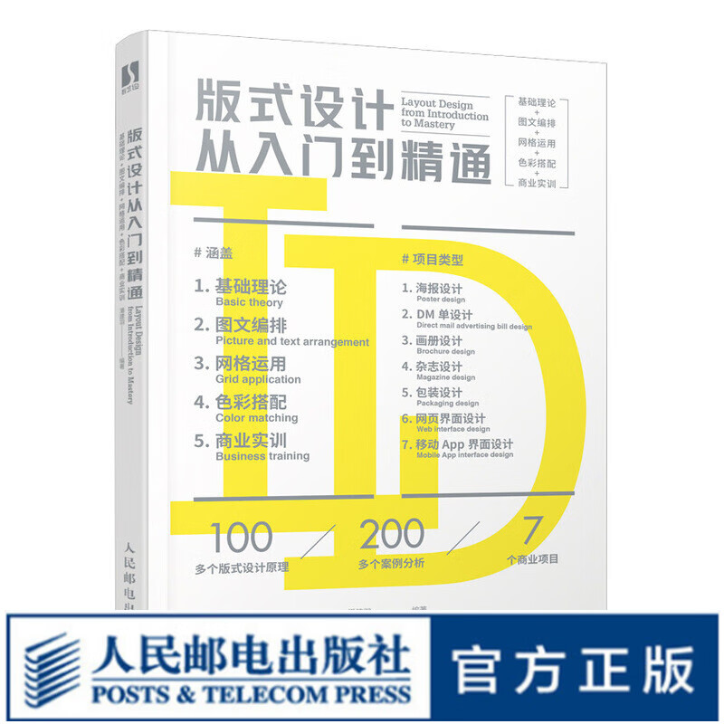 版式设计从入门到精通 版式设计原理平面设计书籍配色设计色彩搭配版式设计速查手册字体创意艺术设计专业