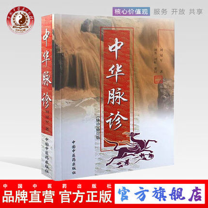 中华脉诊《脉诊》修订版 刘冠军 中国国粹书籍 号脉把脉书籍 中国中医药出版社