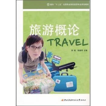 旅游概论 刘强 旅游/地图 9787304054113