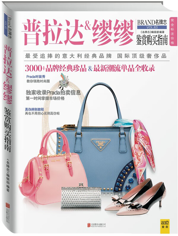 普拉达&缪缪鉴赏购买指南 《名牌志》编辑部 编著【正版】