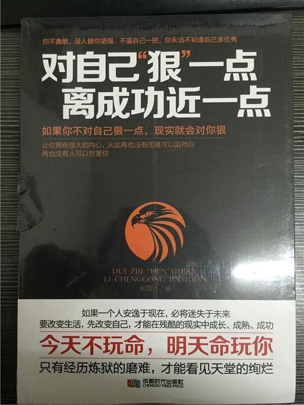 对自己"狠"一点,离成功近一点( 谢国计