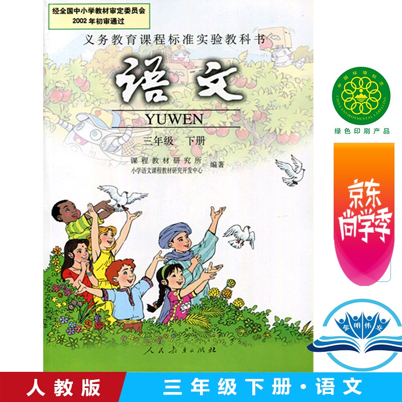 旧版人教版3三年级下册语文书课本教材教科书人教版小学语文书3三年级下册课本教科书 3三年级下册语文书
