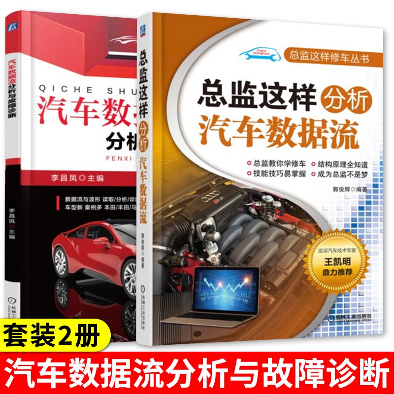 全2册汽车数据流分析与故障诊断+ 总监这样分析汽车数据流 汽车维修资料大全书籍 汽车与车辆