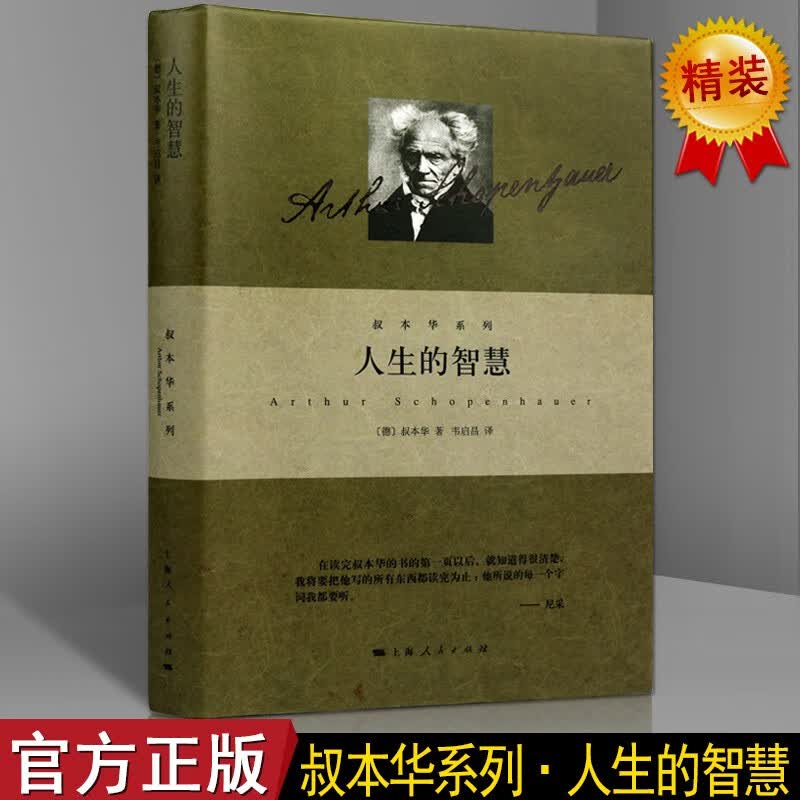 人生的智慧 叔本华人生的智慧 哲学类书籍 上海人民出版社【预售】