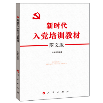 新时代入党培训教材：图文版 张福俭著 9787010219073 人民出版社
