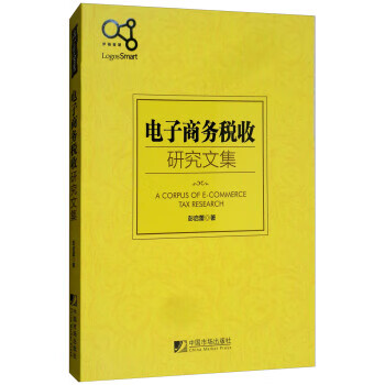 电子商务税收研究文集 彭启蕾【上新】