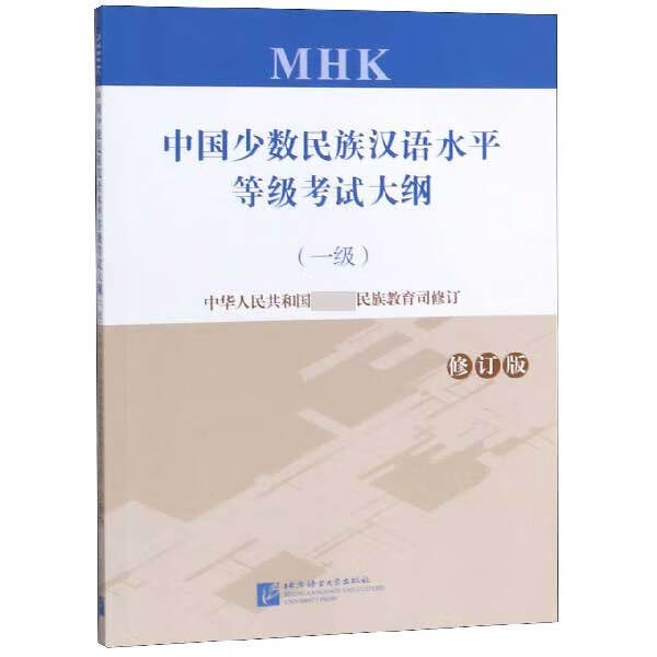中国少数民族汉语水平等级考试大纲(一级修订版)