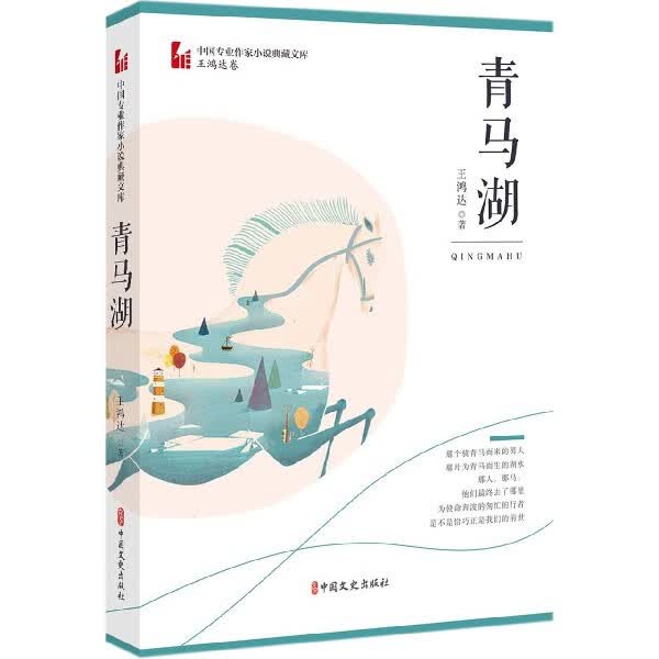 青马湖/中国专业作家小说典藏文库