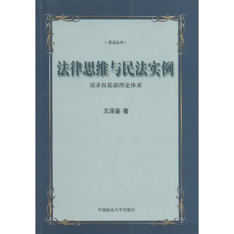 法律思维与民法实例