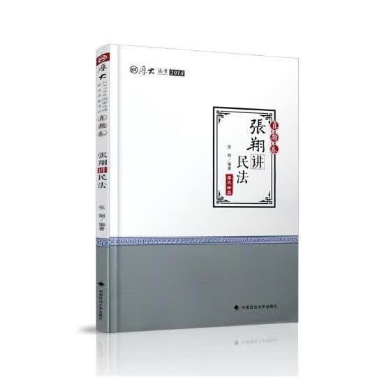 张讲民法 张* 考试 9787562079408