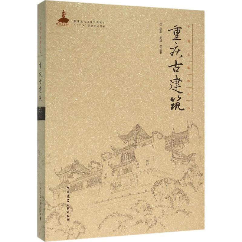 正版重庆古建筑 陈蔚,酬斌 编 9787112188239 中国建筑工业出版社