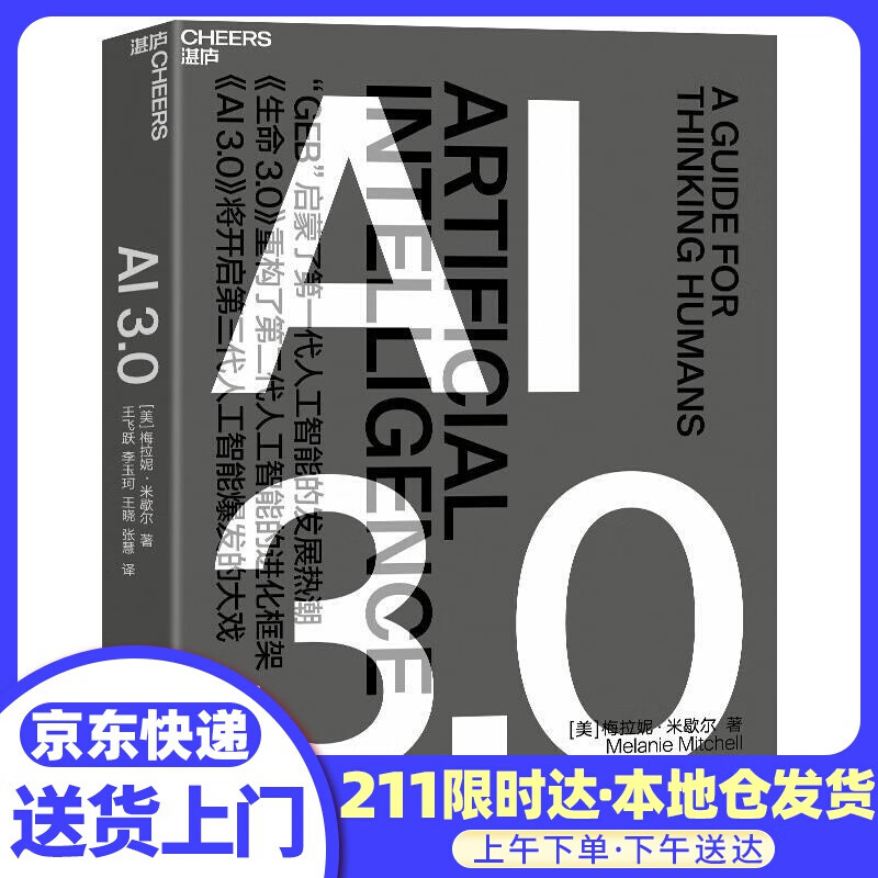 AI 3.0书《复杂》作者梅拉妮·米歇尔全新力作
