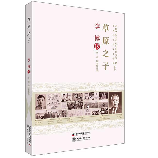 草原之子:李博传 吴燕 传记 9787504671370