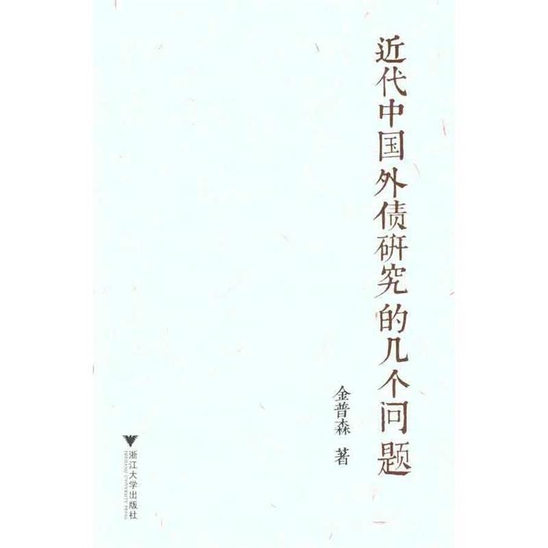近代中国外债研究的几个问题