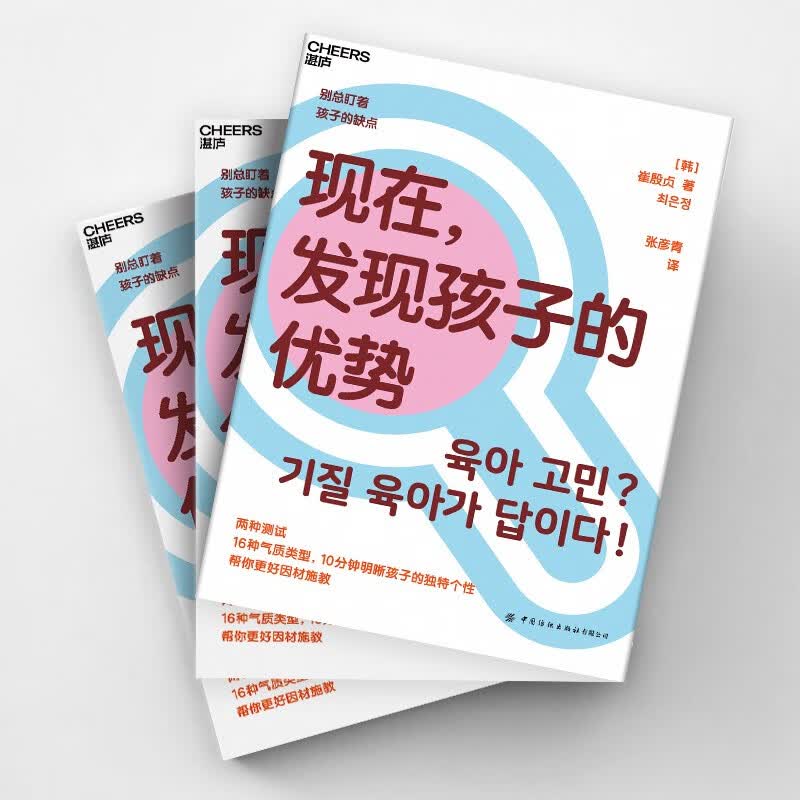 现在，发现孩子的优势 16种气质类型 10分钟明晰孩子的独特个性 帮你更好因材施教 湛庐图书详情图
