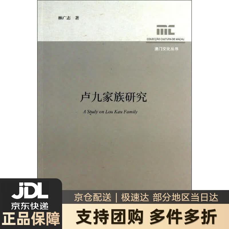 【新华书店 送货上门】澳门文化丛书：卢九家族研究 正版图书