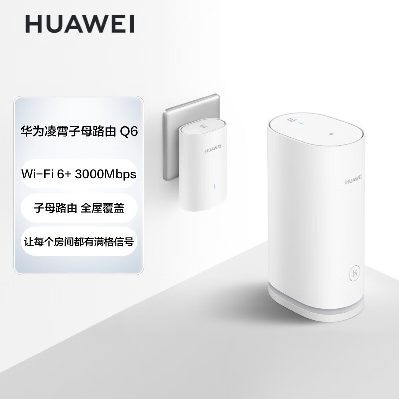 华为凌霄子母路由 Q6（1母1子套装）AX3000Mbps 千兆路由器 全屋WiFi 6+ PLC 电力线版 无线穿墙王 电力猫高性价比高么？