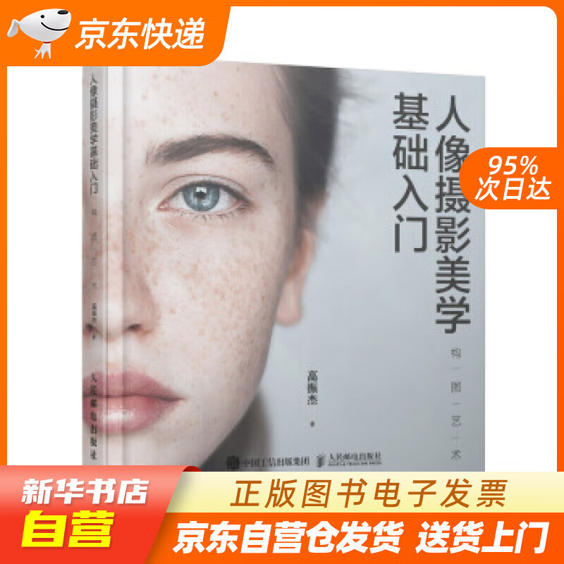 【新华书店正版】人像摄影美学基础入门 构图艺术 高振杰 人民邮电出版社 9787115520 正版图书籍