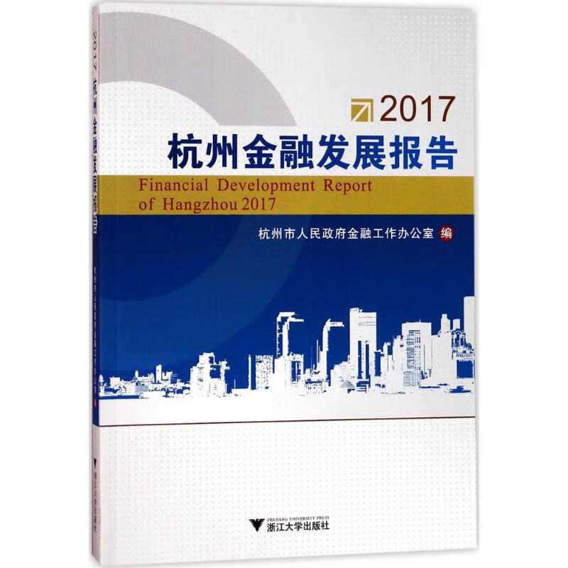 2017杭州金融发展报告