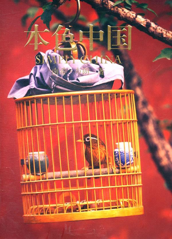 本色中国南希·布朗文图中国民族摄影艺术出版社9787512201149 励志与