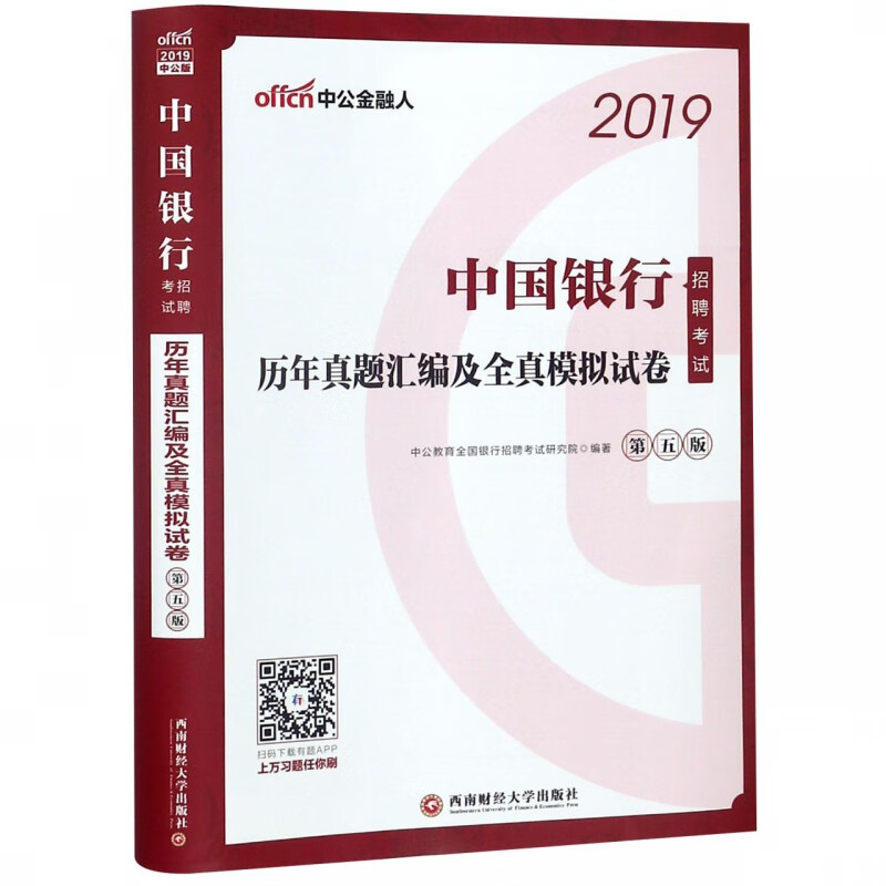 中国银行招聘考试历年真题汇编及全真模拟试卷(第5版2019)