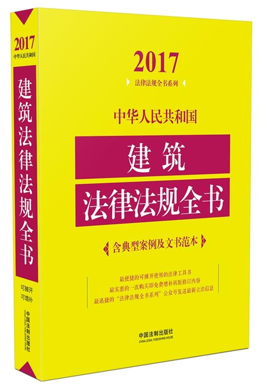 2017-中华人民共和国建筑法律法规全书-含典型案例及文书范本