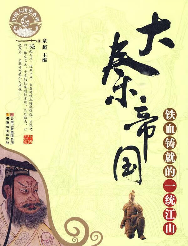 中国大历史系列·大秦帝国-铁血铸就的一统江山 童超 主编 云南教育