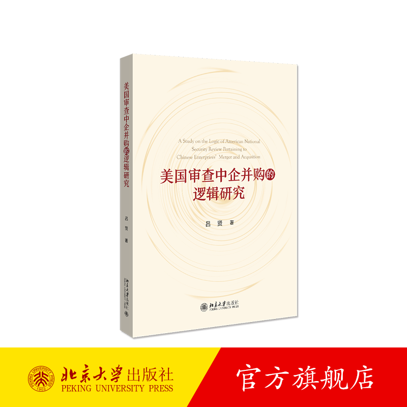 美国审查中企并购的逻辑研究 北京大学旗舰店正版