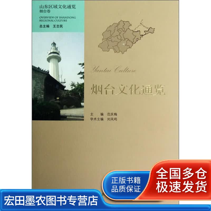 烟台文化通览【正版好书】