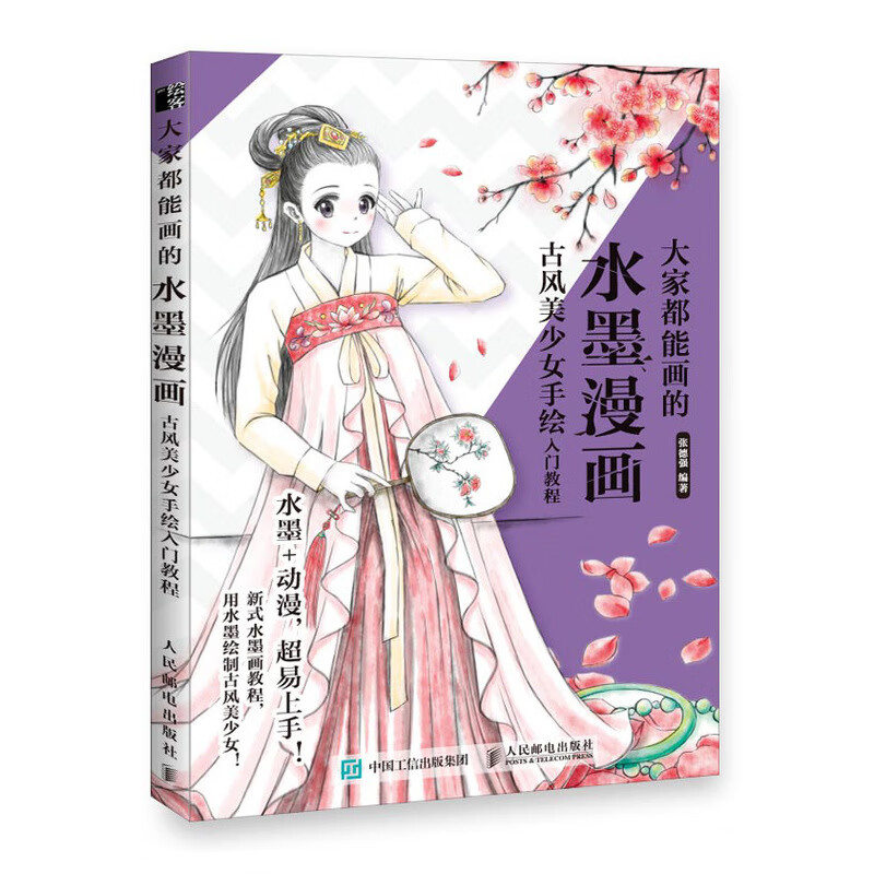 热血动漫人物手绘入门教程启画堂 水墨漫画 古风美少女