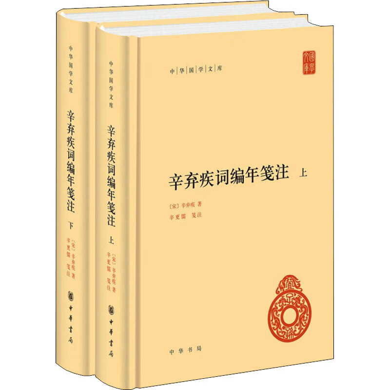 辛弃疾词编年笺注(全2册)